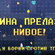 Мина прелази нивое: Мина у борби против трачева