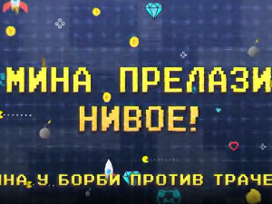 Мина прелази нивое: Мина у борби против трачева