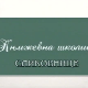 Књижевна школица:	Сликовнице