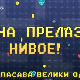 Мина прелази нивое:	Мина спасава велики одмор