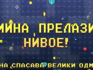 Мина прелази нивое:	Мина спасава велики одмор