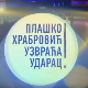 Плашко Храбровић узвраћа ударац - Страх од петарде