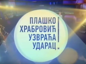 Плашко Храбровић узвраћа ударац:	Страх од школе