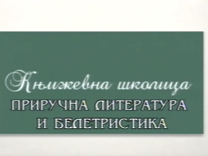 Књижевна школица:	Приручна литература и белетристика