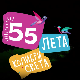 55 лета Колибри света