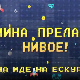 Мина прелази нивое	Мина иде на екскурзију