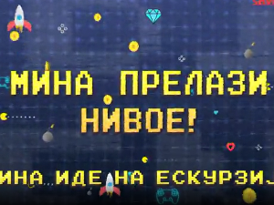 Мина прелази нивое	Мина иде на екскурзију