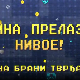 Мина прелази нивое: Мина брани тврђаву