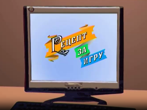 Рецепт за игру:	Ласте проласте