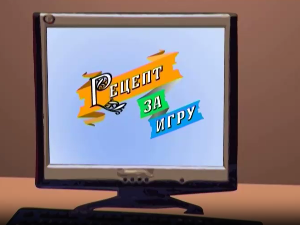 Рецепт за игру:	Штапоња