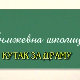Књижевна школица:	Кутак за драму