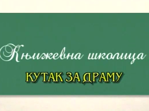 Књижевна школица:	Кутак за драму