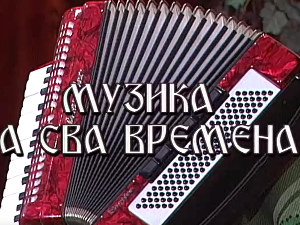 Музика за сва времена - Душко Радетић
