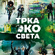 У Србију стиже један од највећих светских забавних програма "Трка око света" – пријавите се до 01. септембра!