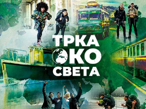 У Србију стиже један од највећих светских забавних програма "Трка око света" – пријавите се до 01. септембра!