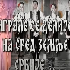Играле се делије - Ансамбл "Дукат"