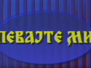 Певајте ми: Боки Милошевић