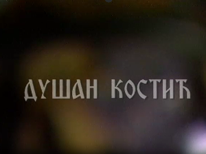 Постер Душана Костића