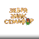 Зебра, знак, семафор	1-10