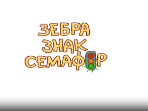 Зебра, знак, семафор	2-10