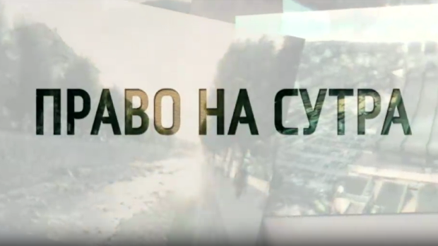 Право на сутра, специјал - Да минуло не буде изгубљено