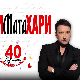 Хари Мата Хари- 40. година музике, љубави и емоције 1. деo концерта