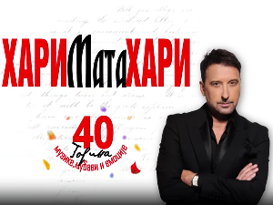 Хари Мата Хари- 40. година музике, љубави и емоције 1. деo концерта