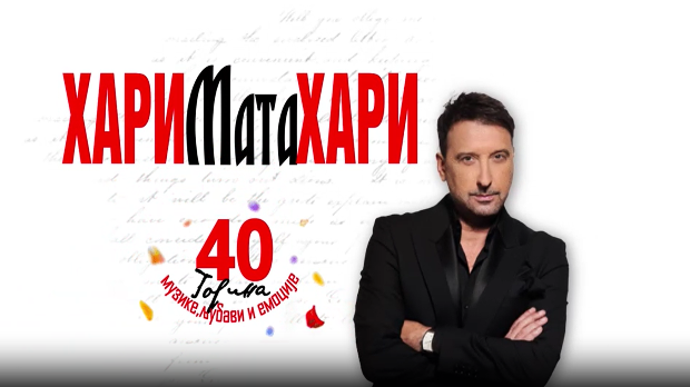 Хари Мата Хари- 40. година музике, љубави и емоције 1. деo концерта
