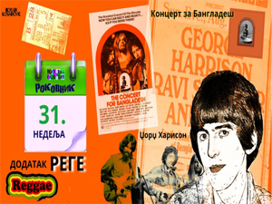 Роковник 30. јул - 5. август: Одржан је хуманитарни концерт за Бангладеш