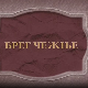 Брег чежње, ТВ филм