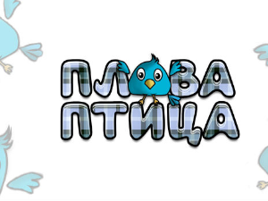 	Плава птица: Рођендан