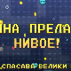 Мина прелази нивое:	Мина спасава велики одмор