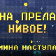 Мина прелази нивое:	Мина наступа