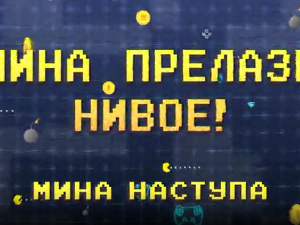 Мина прелази нивое:	Мина наступа