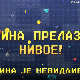 Мина прелази нивое:	Мина је невидљива