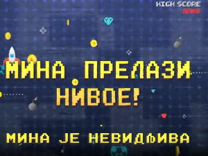 Мина прелази нивое:	Мина је невидљива