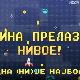 Мина прелази нивое:	Мина (ни)је најбоља