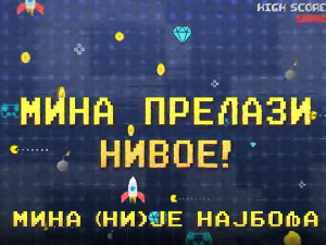 Мина прелази нивое:	Мина (ни)је најбоља