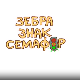 Зебра, знак, семафор: 4-10