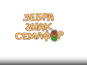 Зебра, знак, семафор: 4-10