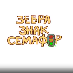 Зебра, знак, семафор	5-10
