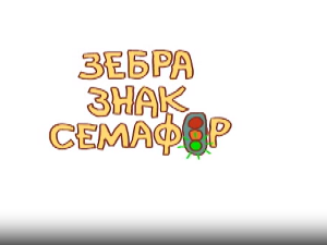 Зебра, знак, семафор	7-10