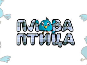 Плава птица	ц.15 ем. ем.11