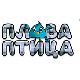 Плава птица	ц.14 ем. ем.02