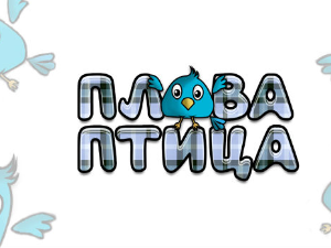 Плава птица	ц.14 ем. ем.02