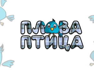 Плава птица	ц.14 ем. ем.05