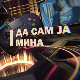 Да сам ја Мина:	О другарству