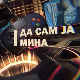 Да сам ја Мина:	О проблемима
