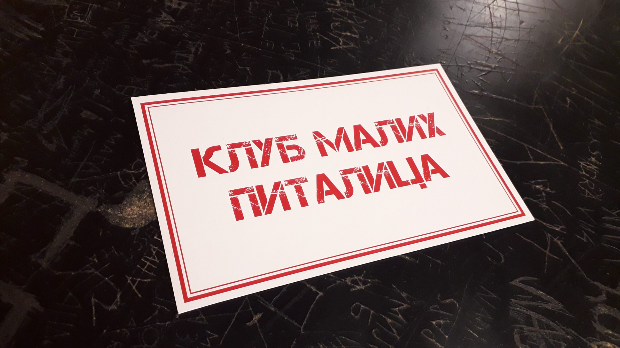 Клуб малих питалица:	Буди добар