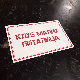 Клуб малих питалица:	Где си ти?